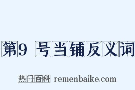 第9号当铺反义词是什么意思的图片
